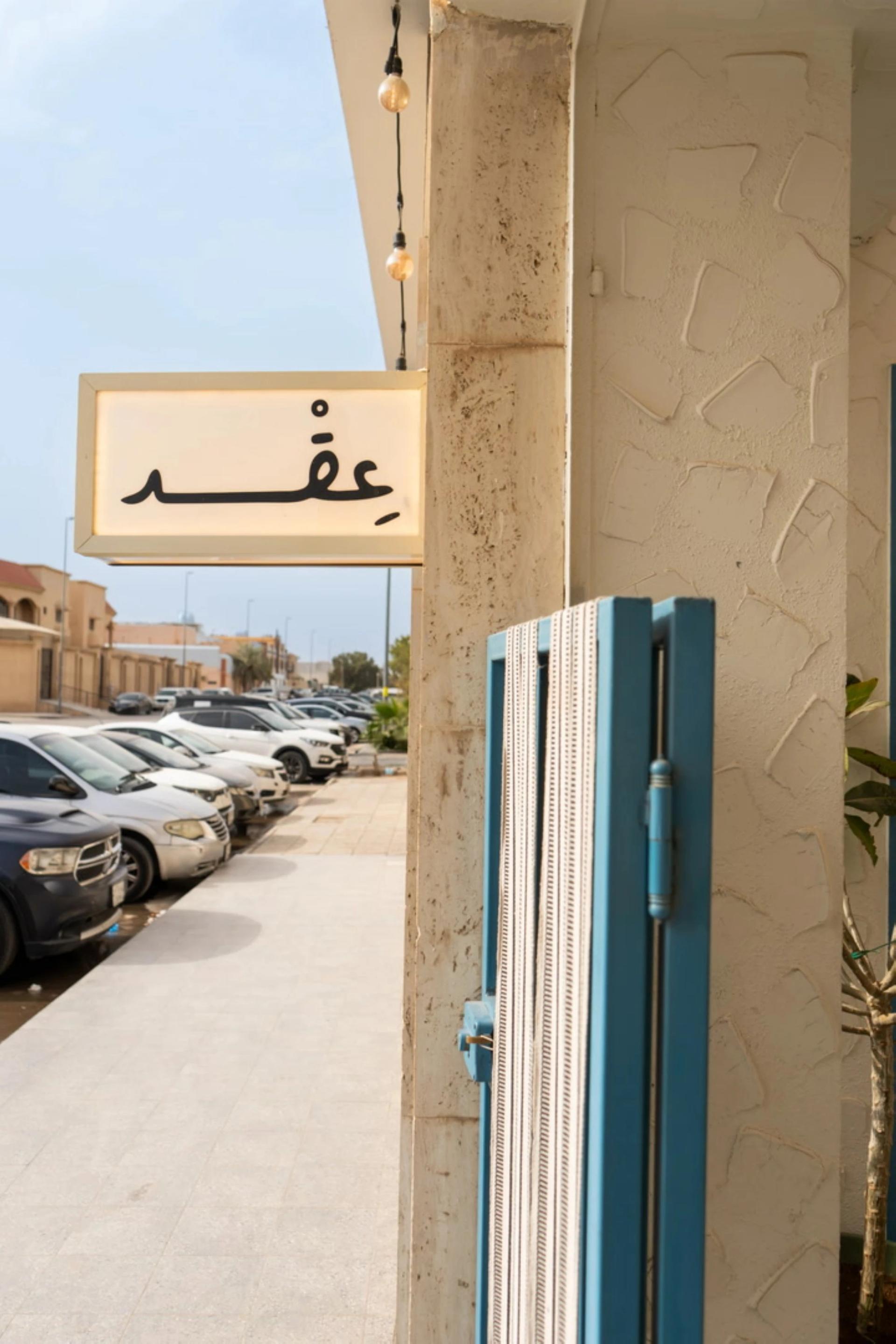 مقهى عقد: الألفة والبساطة