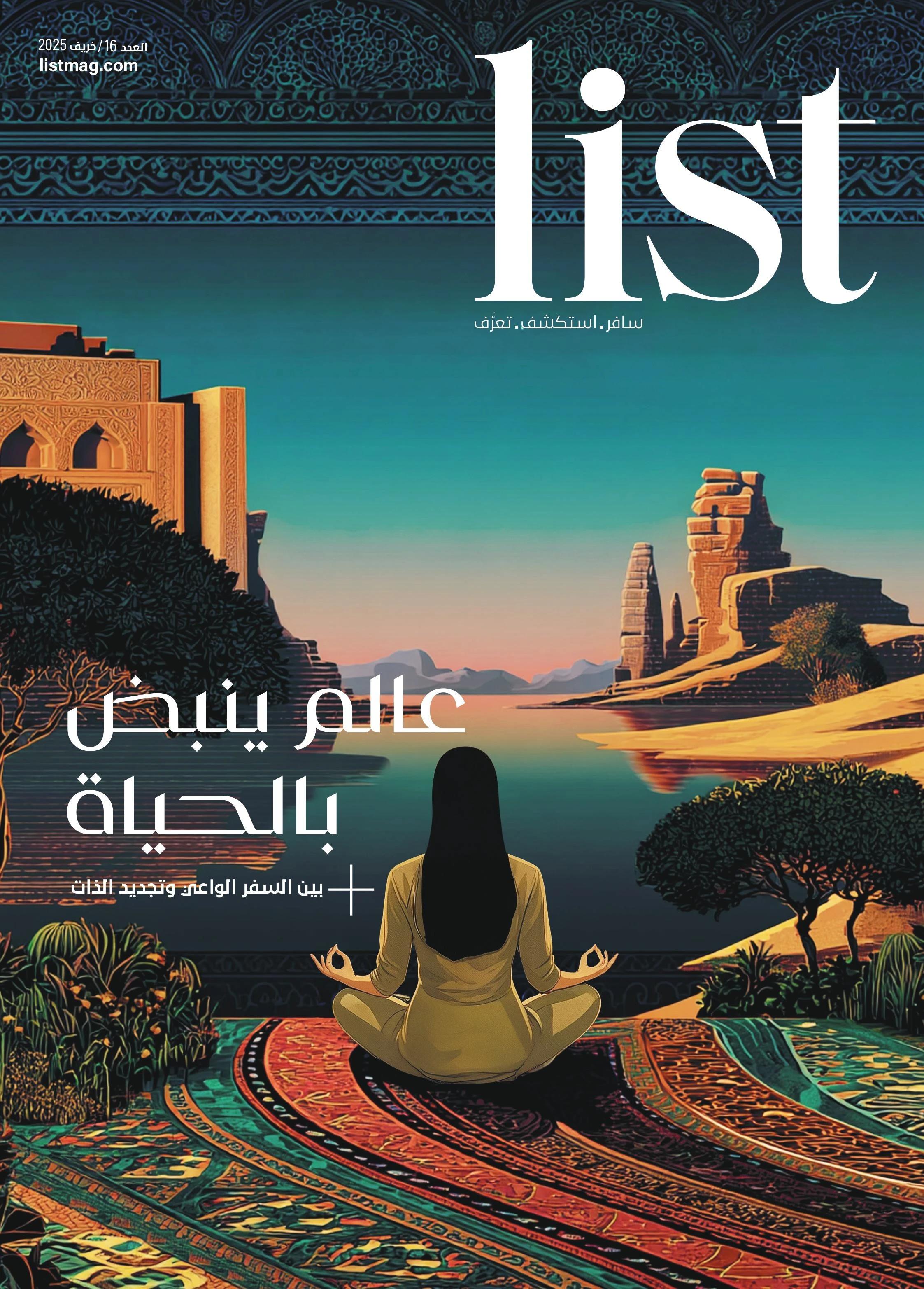 عالم ينبض بالحياة: اقرأ اصدار خريف 2025 من مجلة List